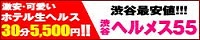 渋谷ヘルメス５５