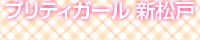 プリティーガール