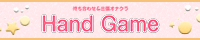 Hand Game(ハンドゲーム)