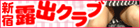 露出クラブ