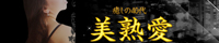 美熟愛（ビジュクラブ）