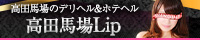 高田馬場Lip(リップ)
