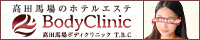 高田馬場ボディクリニック T.B.C
