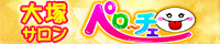 ペローチェ