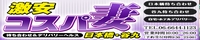 激安コスパ妻 日本橋谷九店