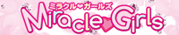 ミラクルガールズ