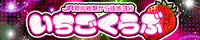 いちごくらぶ