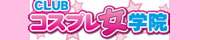 CLUBコスプレ女学院