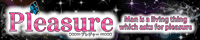 Pleasure（プレジャー）