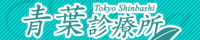 青葉診療所in新橋