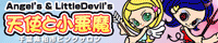 天使と小悪魔