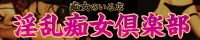 淫乱痴女倶楽部 ショコラ