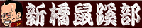 新橋鼠蹊部