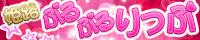 姫路ぷるぷるりっぷ