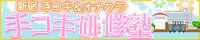 手コキ研修塾