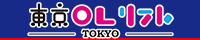 東京OLリフレ