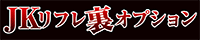 JKリフレ裏オプション