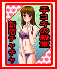 新宿CHACHA~チャチャ~
