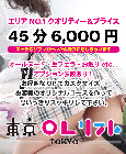 東京OLリフレ
