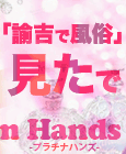 プラチナハンズ