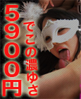 完全拘束ドM目隠し性感!闇鍋会