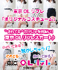 東京OLリフレ