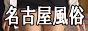 名古屋風俗スーパーガイド