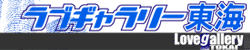 ラブギャラリー東海