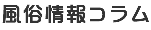 １万円以下で遊べる激安風俗情報コラム