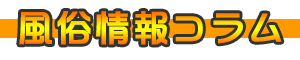 １万円以下で遊べる激安風俗情報コラム