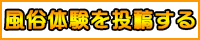 風俗体験を投稿する