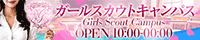 ガールスカウトキャンパス
