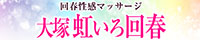 大塚 虹いろ回春