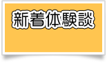 新着体験談